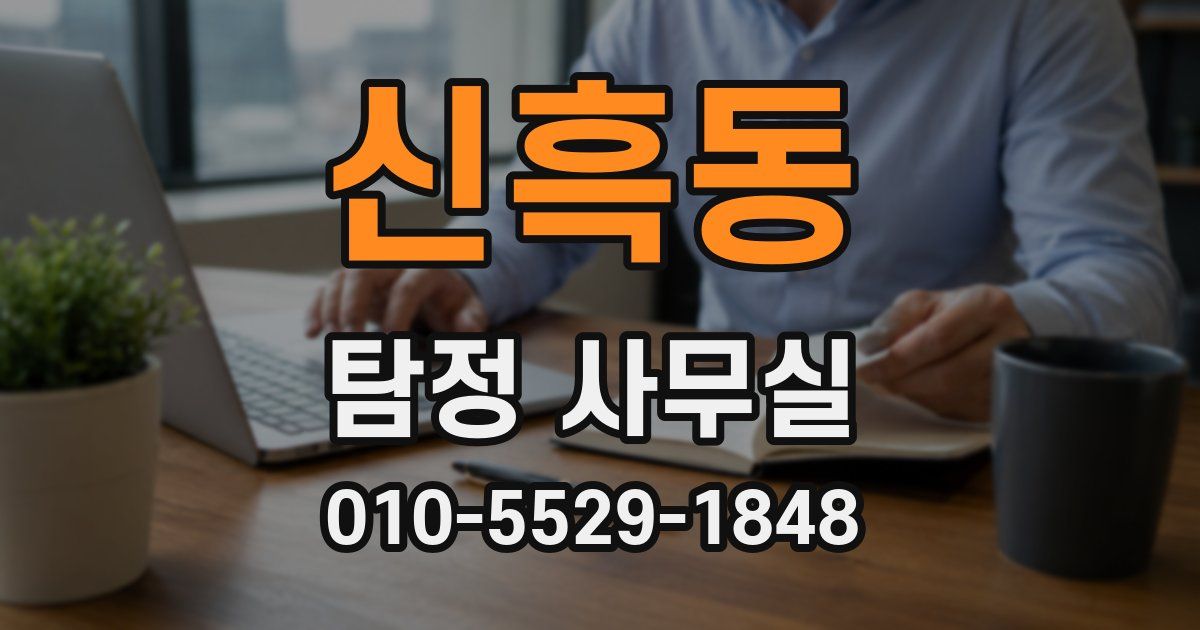 신흑동 탐정 사무실