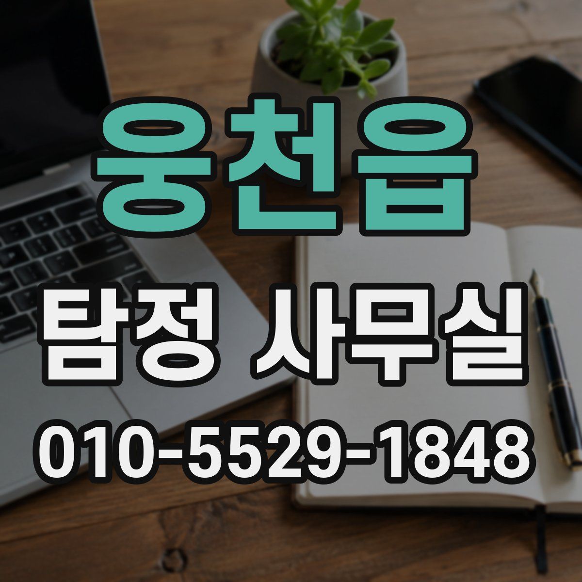 웅천읍 탐정 사무실
