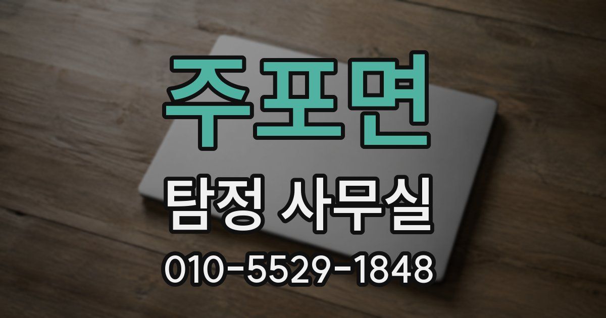 주포면 탐정 사무실