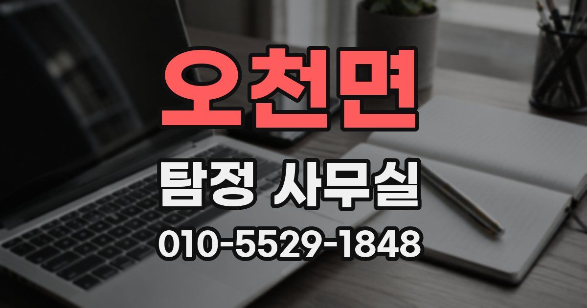 오천면 탐정 사무실