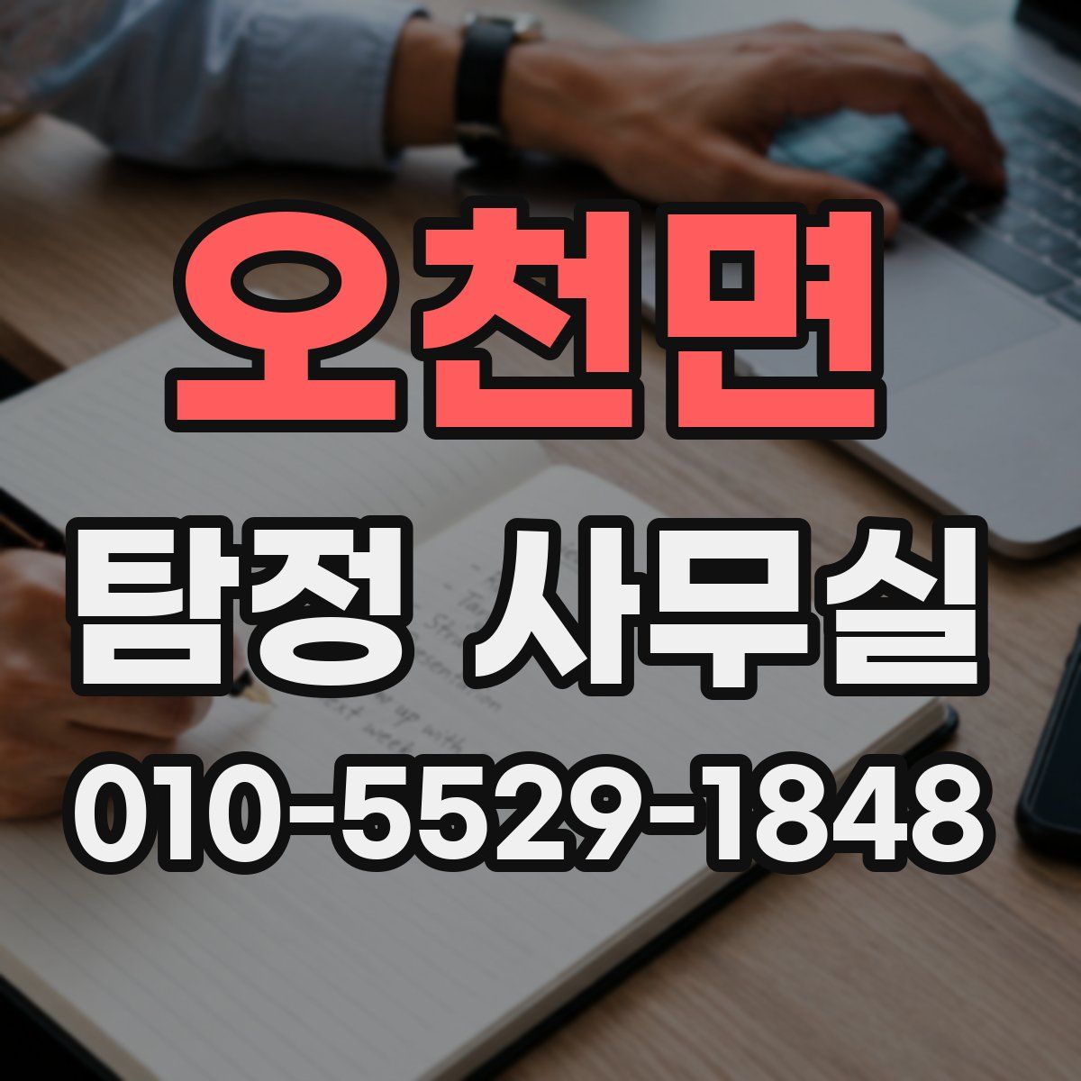오천면 탐정 사무실
