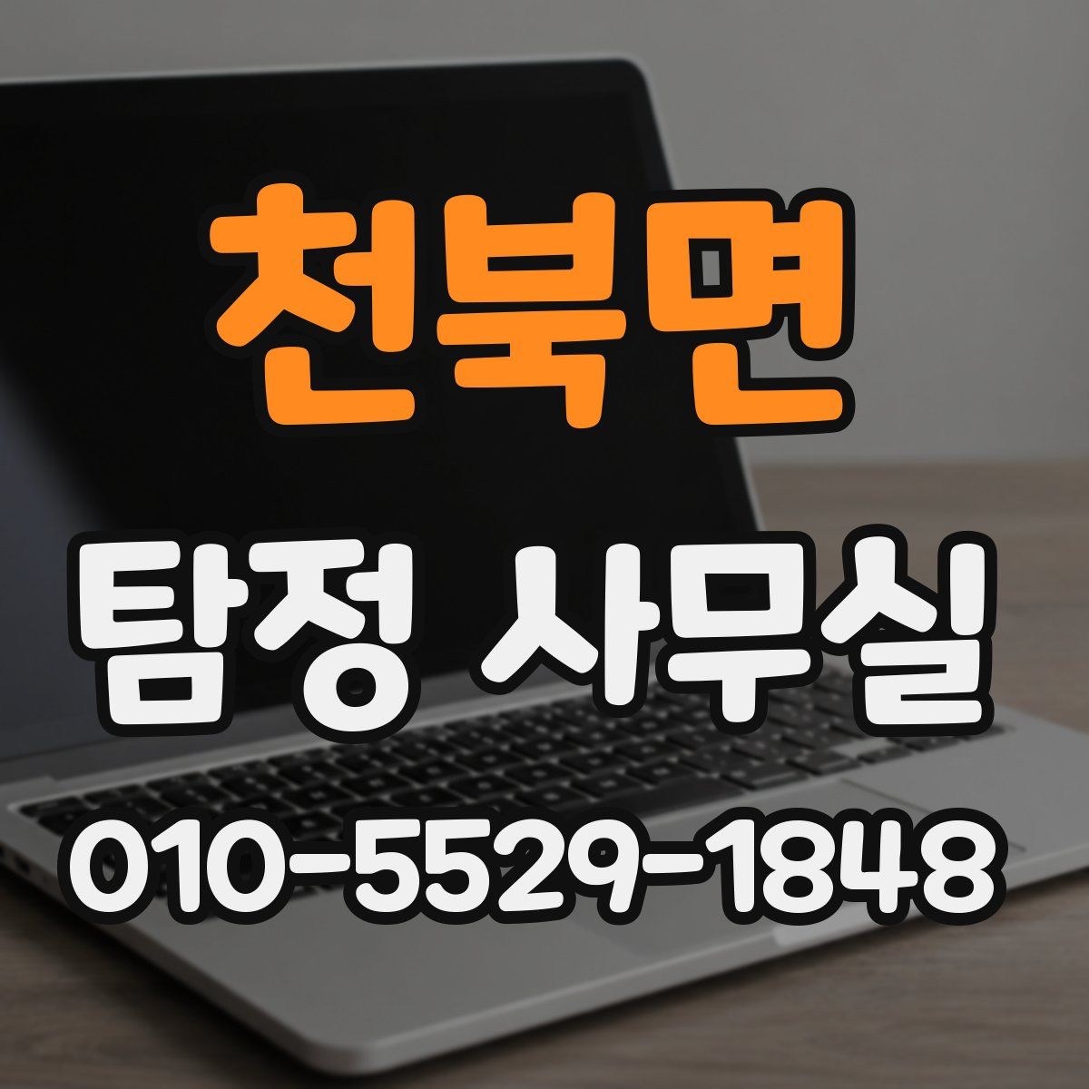 천북면 탐정 사무실