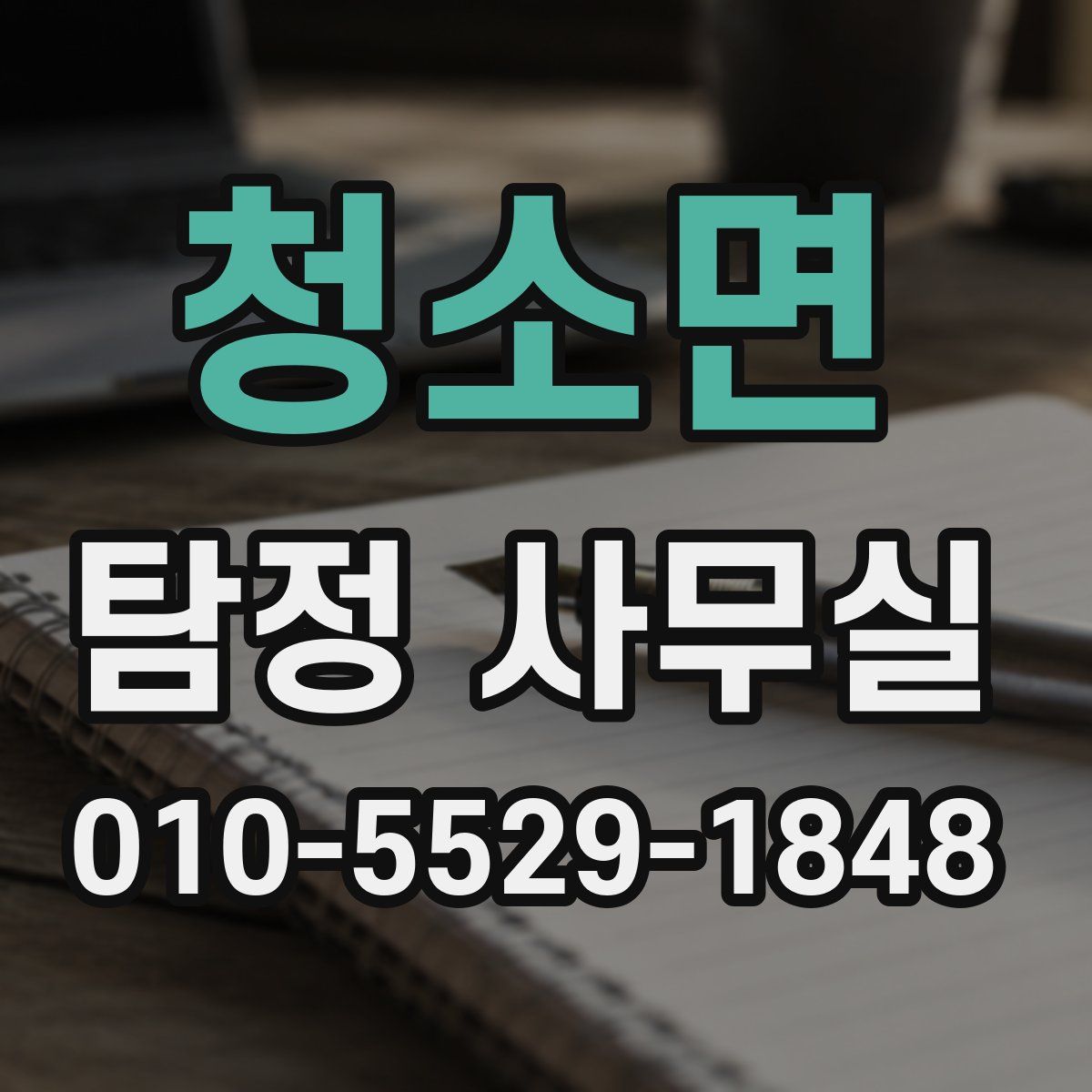청소면 탐정 사무실