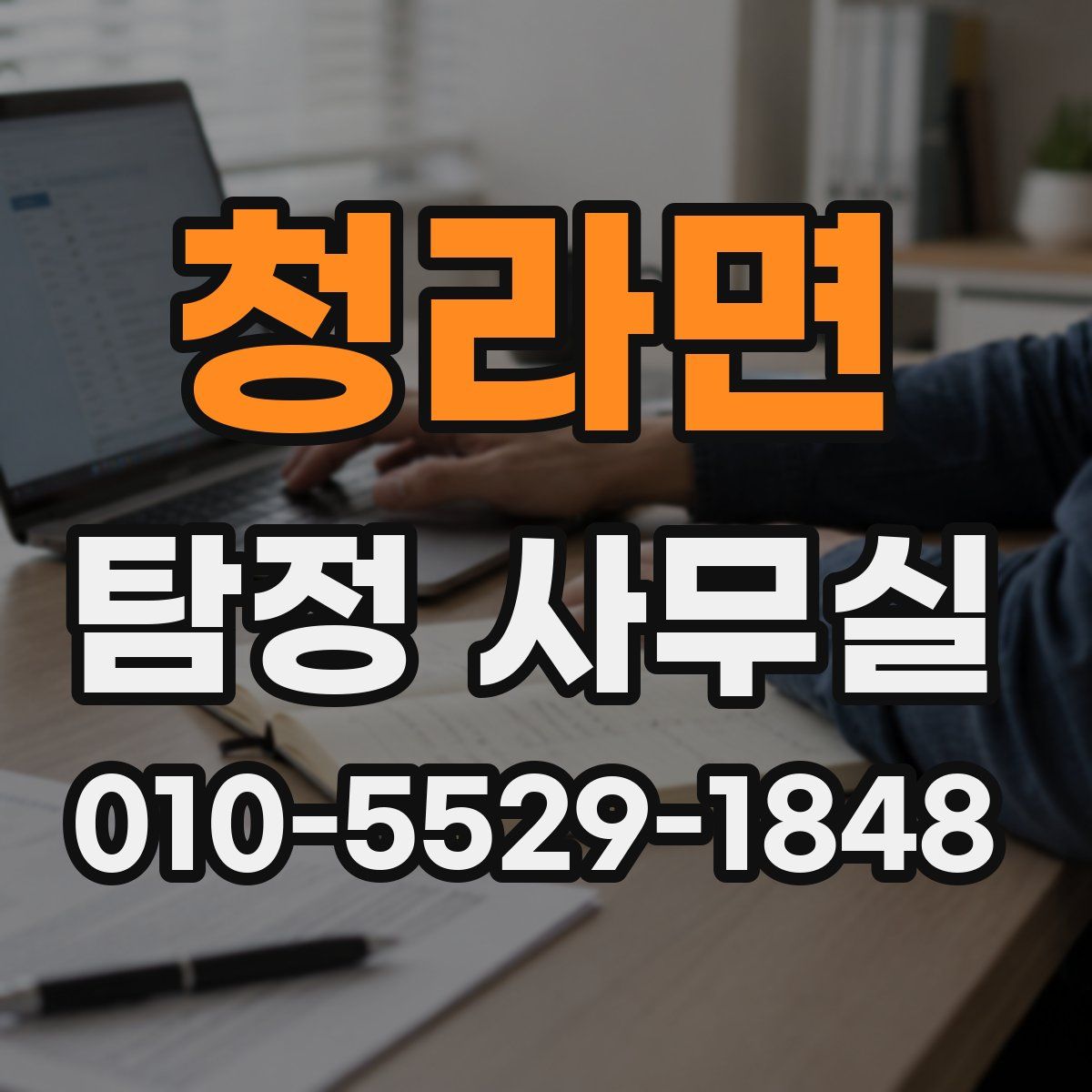 청라면 탐정 사무실