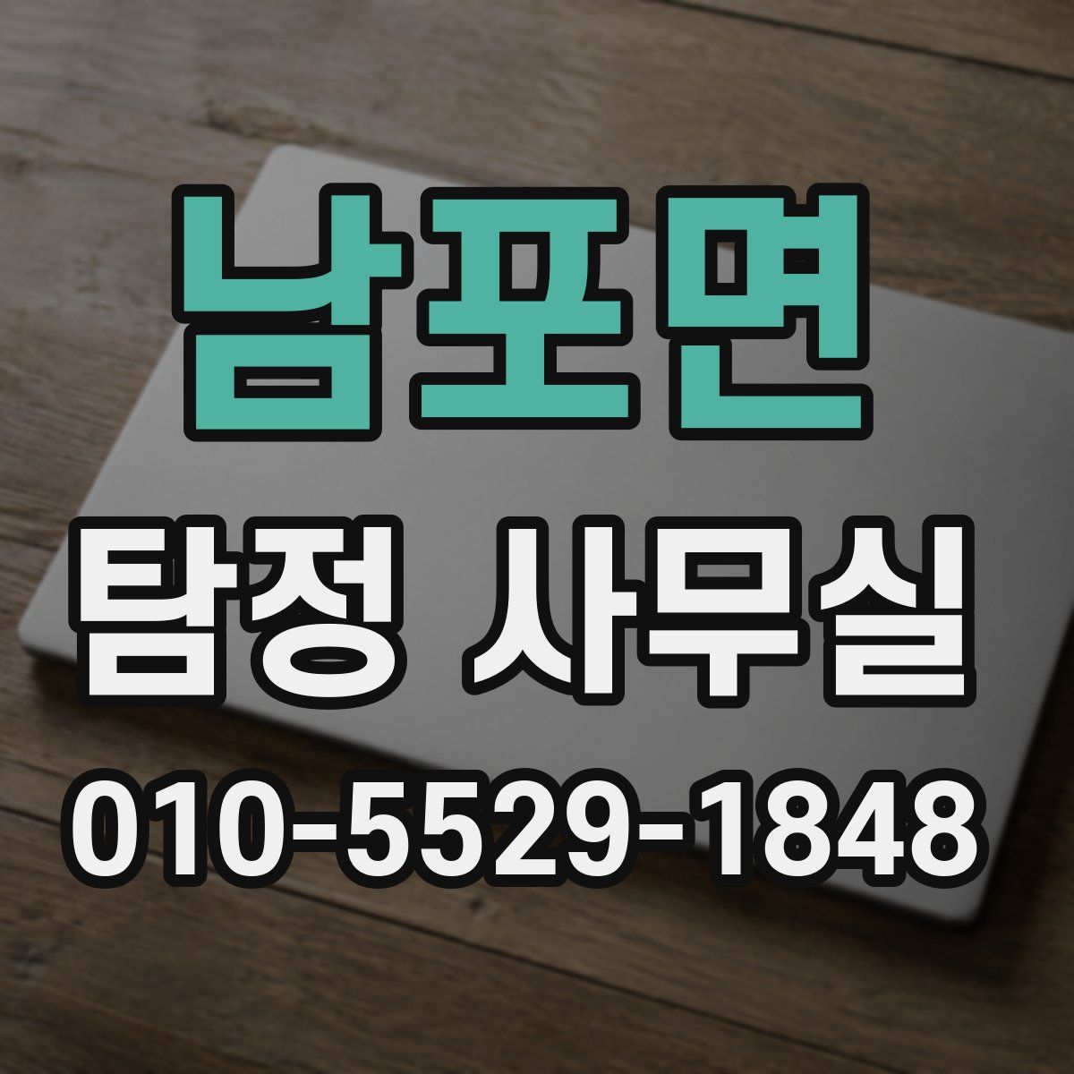 남포면 탐정 사무실