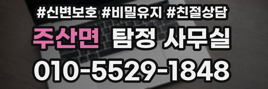 주산면 탐정 사무실