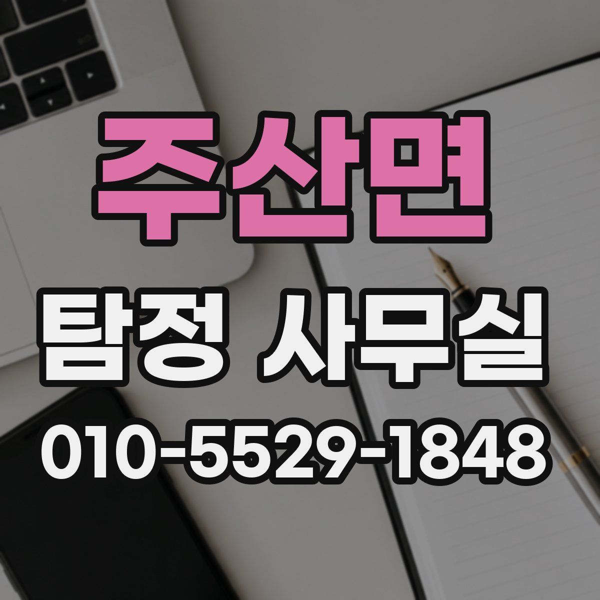 주산면 탐정 사무실