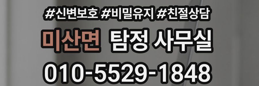 미산면 탐정 사무실