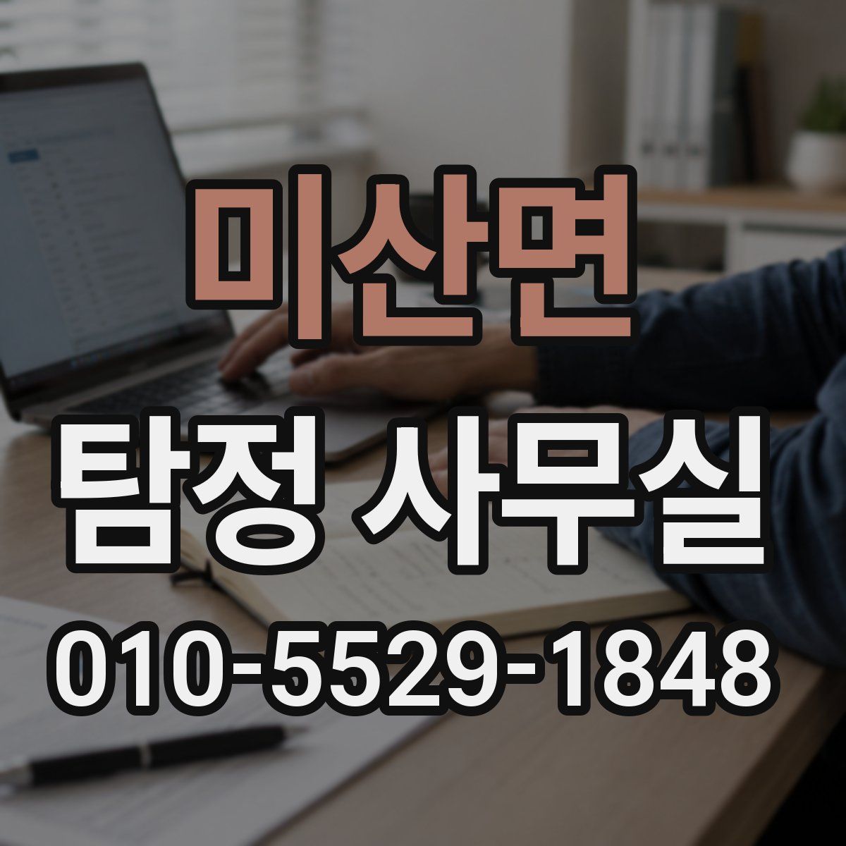 미산면 탐정 사무실