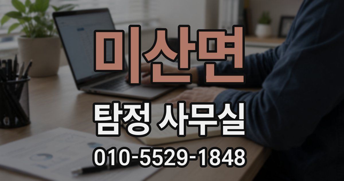 미산면 탐정 사무실