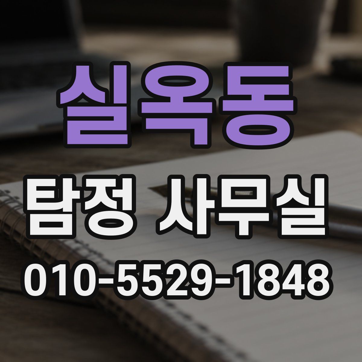 실옥동 탐정 사무실