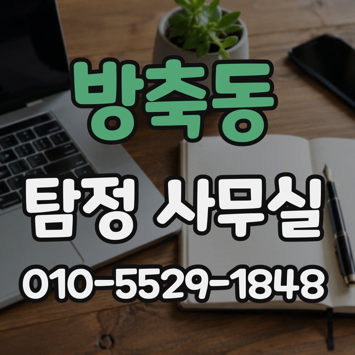 방축동 탐정 사무실
