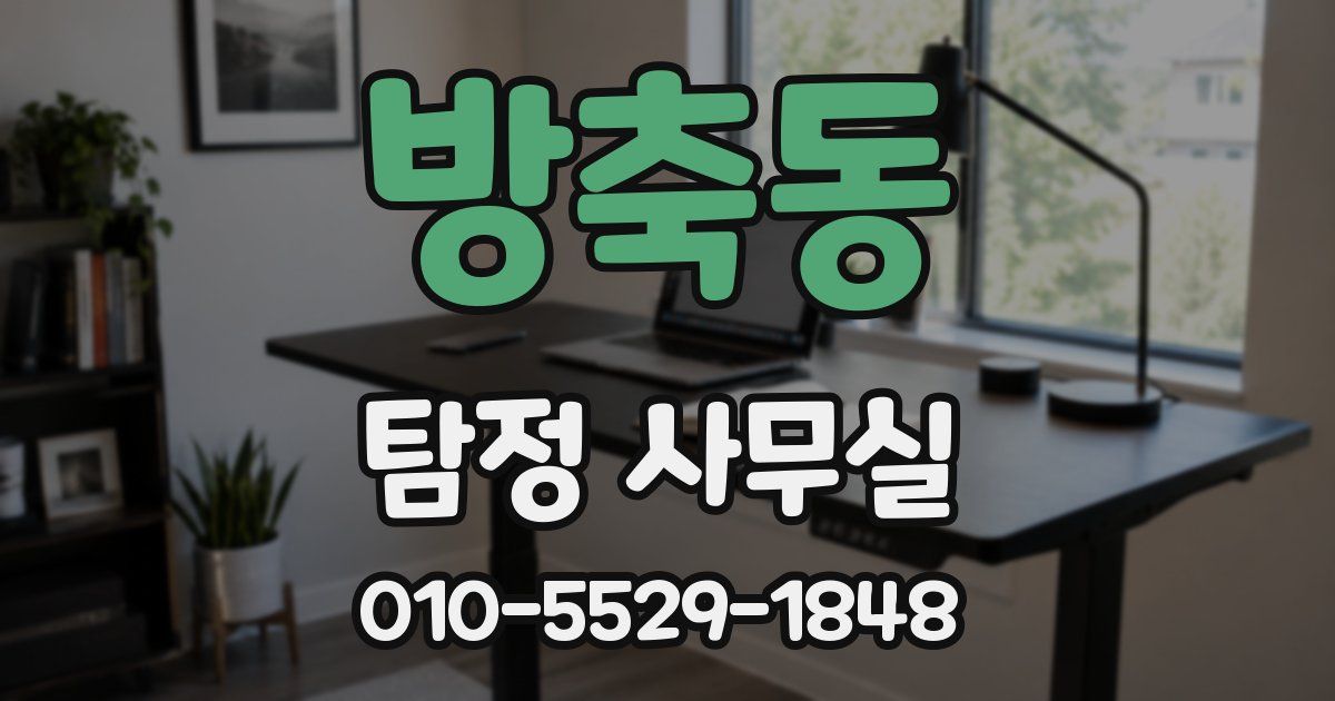 방축동 탐정 사무실