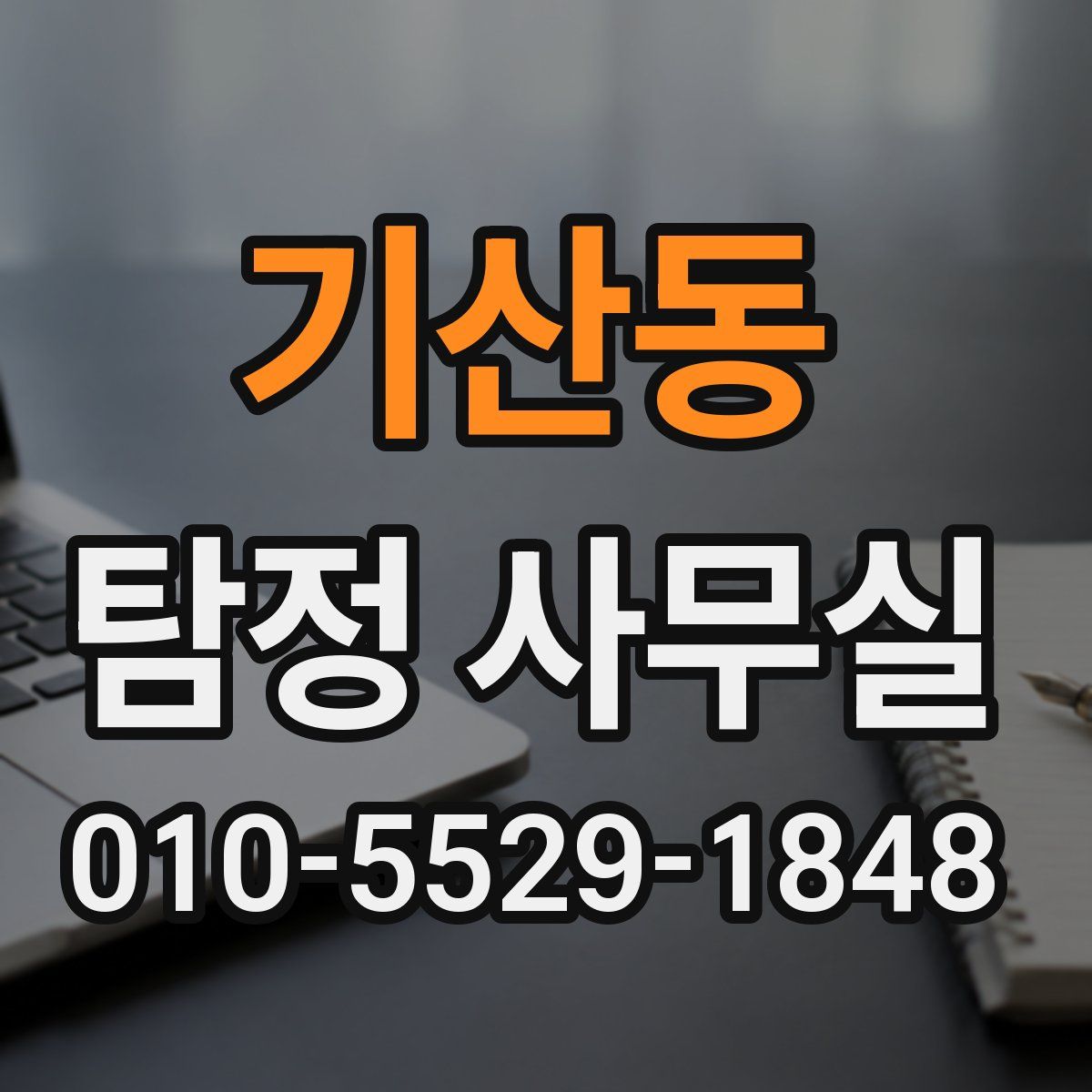 기산동 탐정 사무실