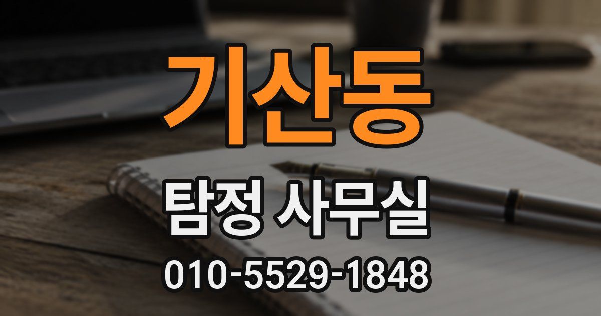 기산동 탐정 사무실