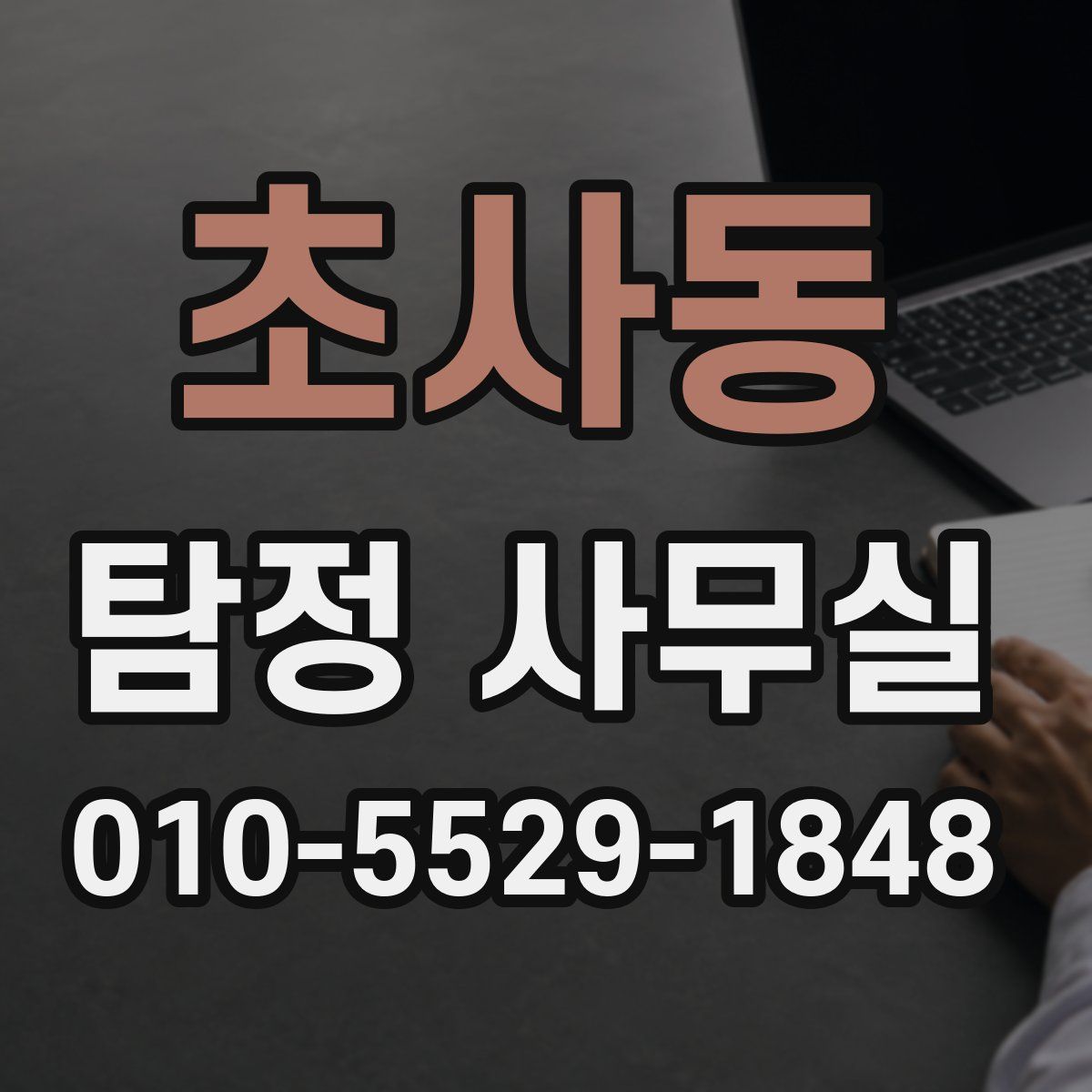 초사동 탐정 사무실