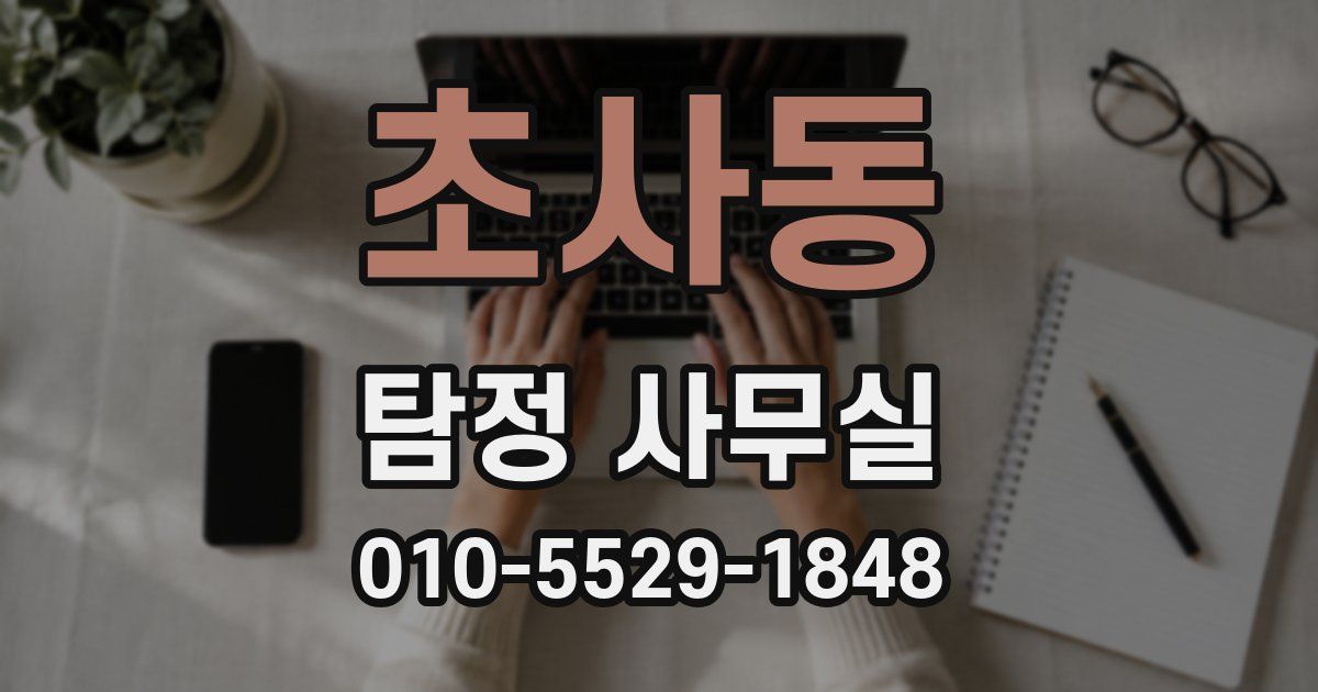 초사동 탐정 사무실