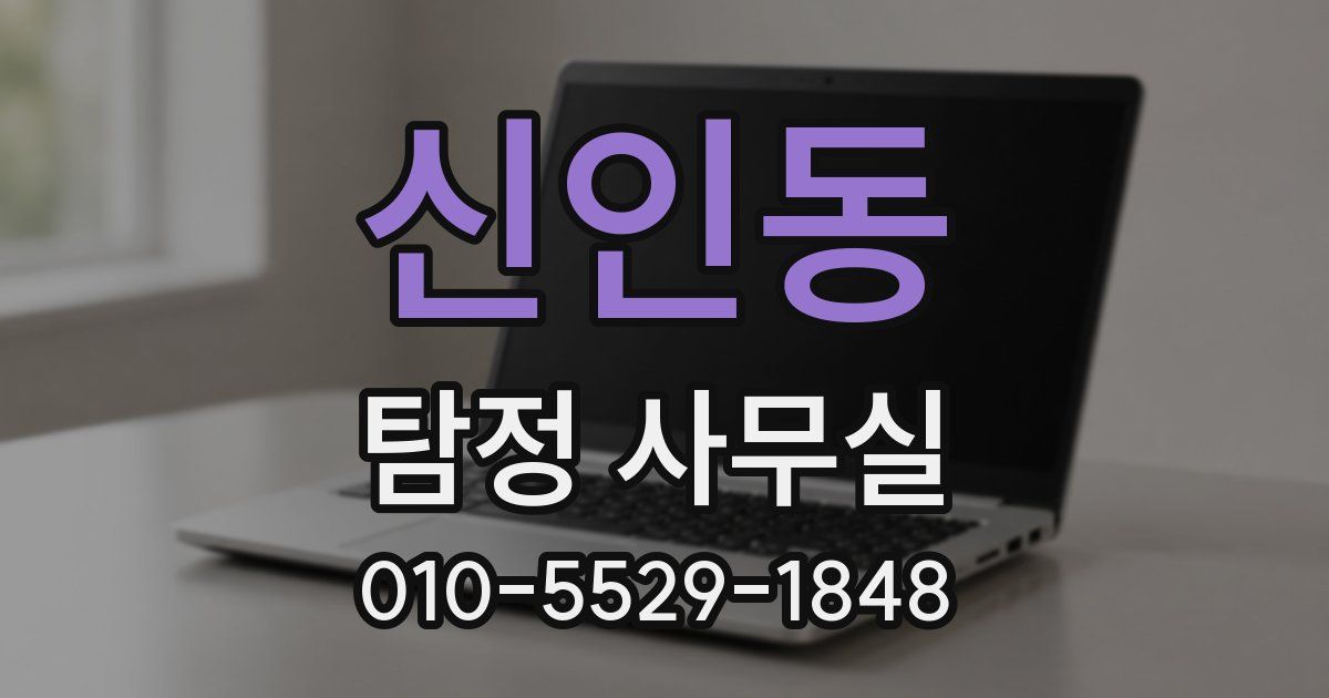신인동 탐정 사무실