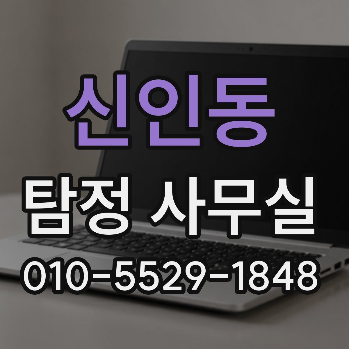 신인동 탐정 사무실