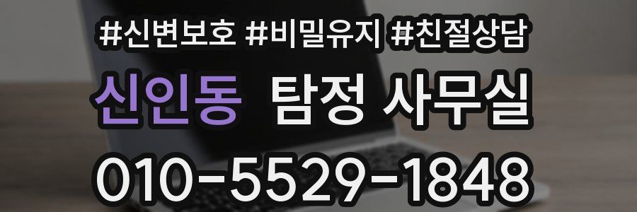 신인동 탐정 사무실