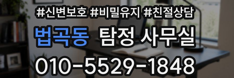 법곡동 탐정 사무실