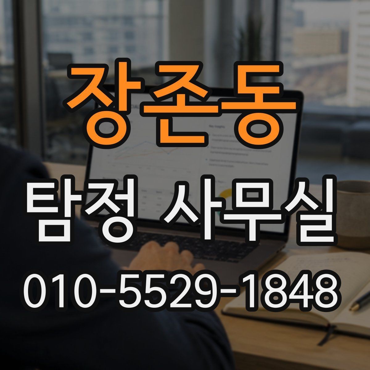 장존동 탐정 사무실 조사보고서를 읽을 때 살펴볼 항목