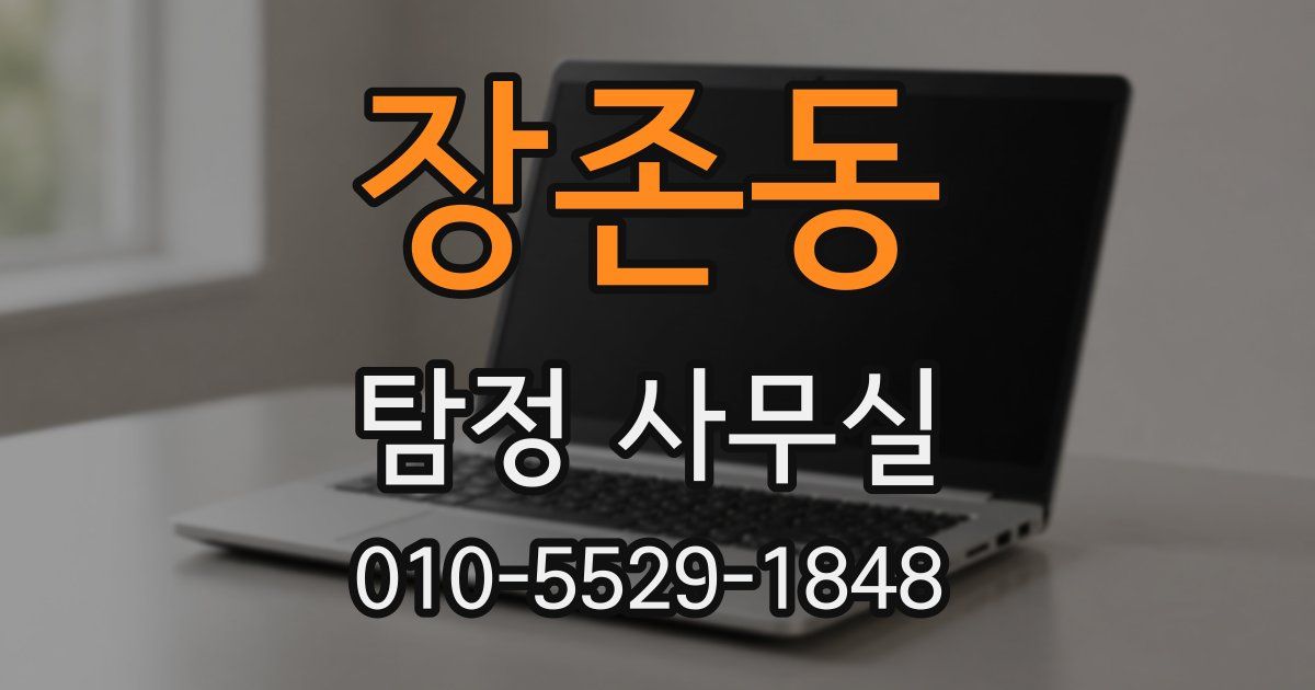 장존동 탐정 사무실