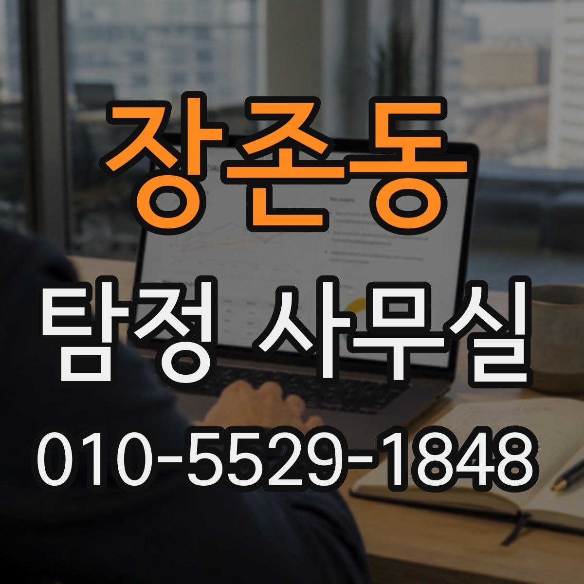 장존동 탐정 사무실