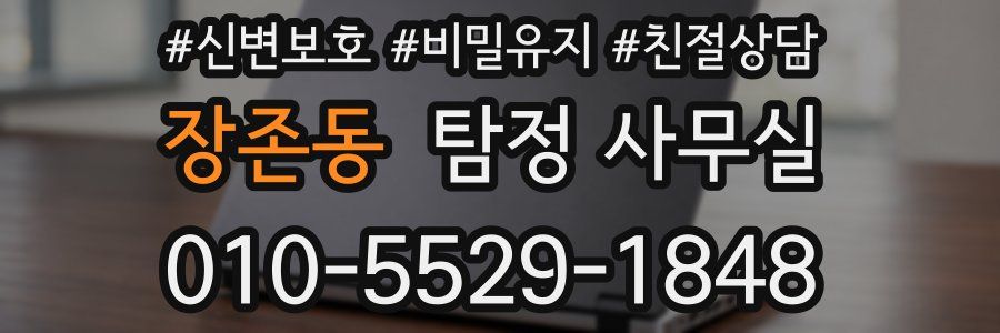 장존동 탐정 사무실