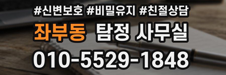 좌부동 탐정 사무실