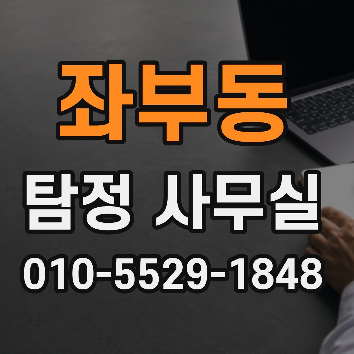 좌부동 탐정 사무실