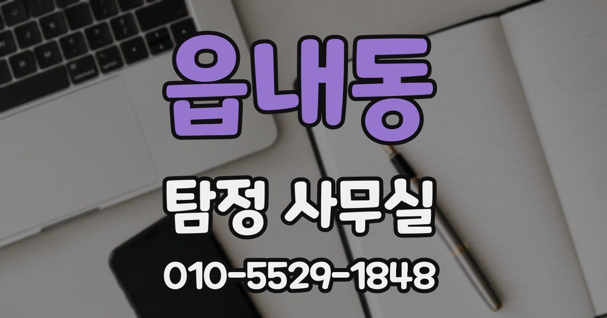 읍내동 탐정 사무실