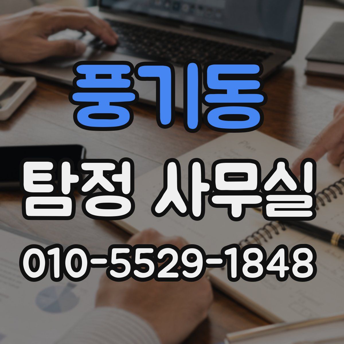 풍기동 탐정 사무실