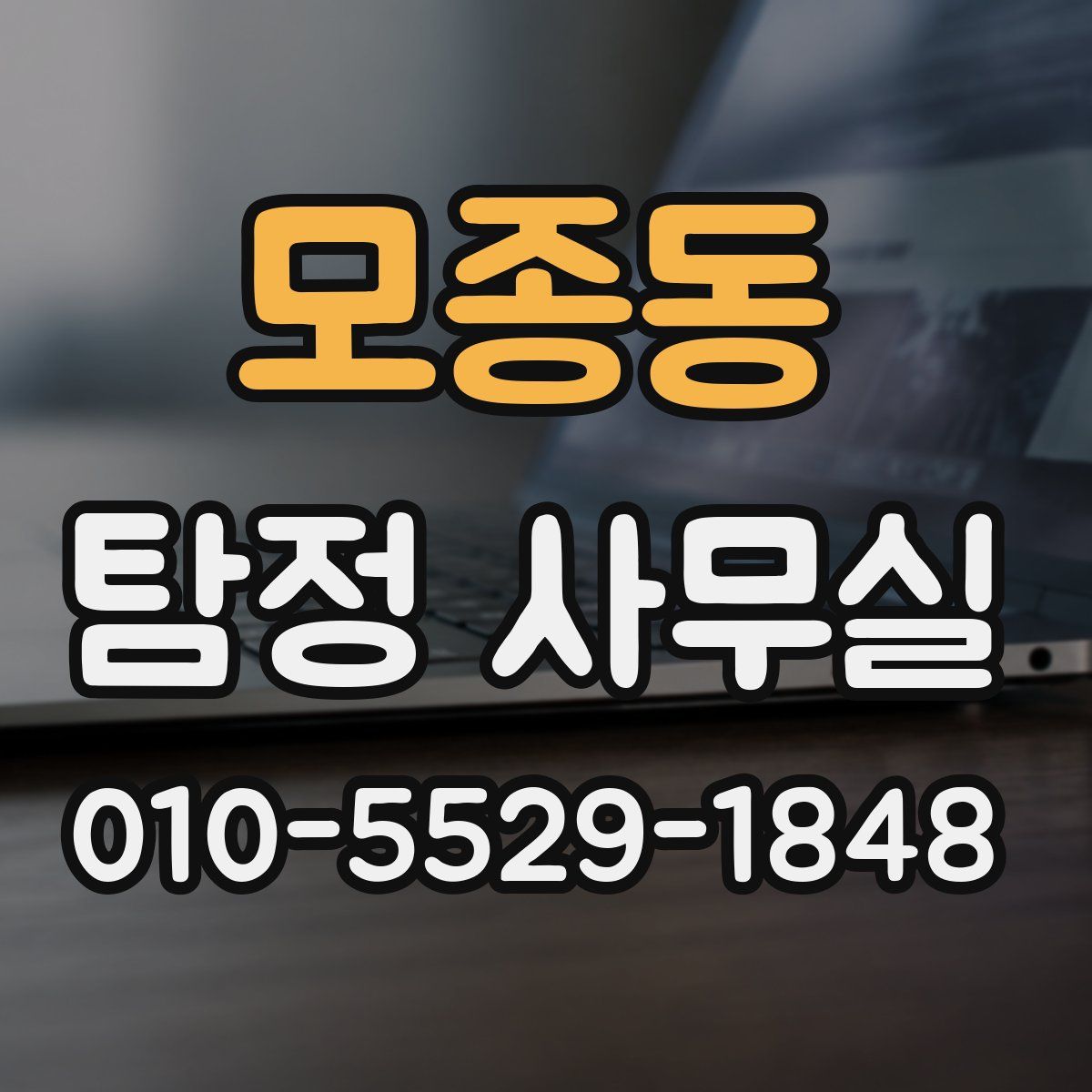 모종동 탐정 사무실