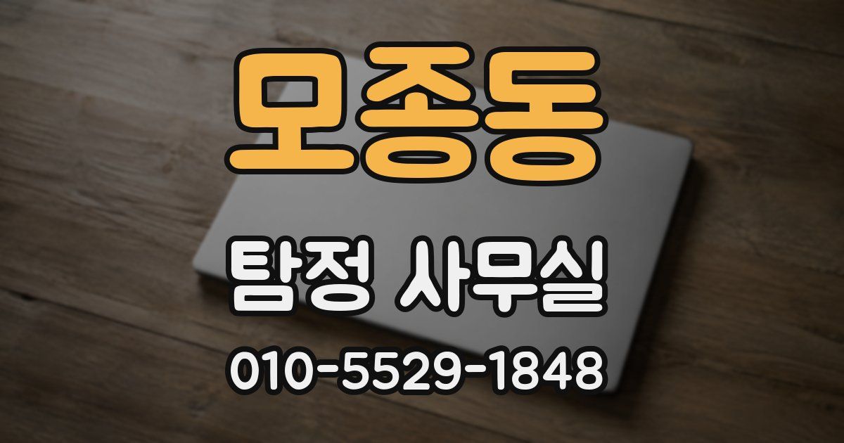 모종동 탐정 사무실