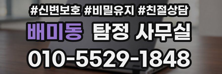 배미동 탐정 사무실