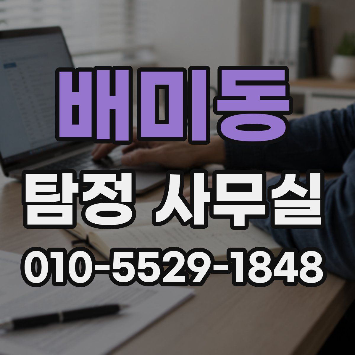 배미동 탐정 사무실