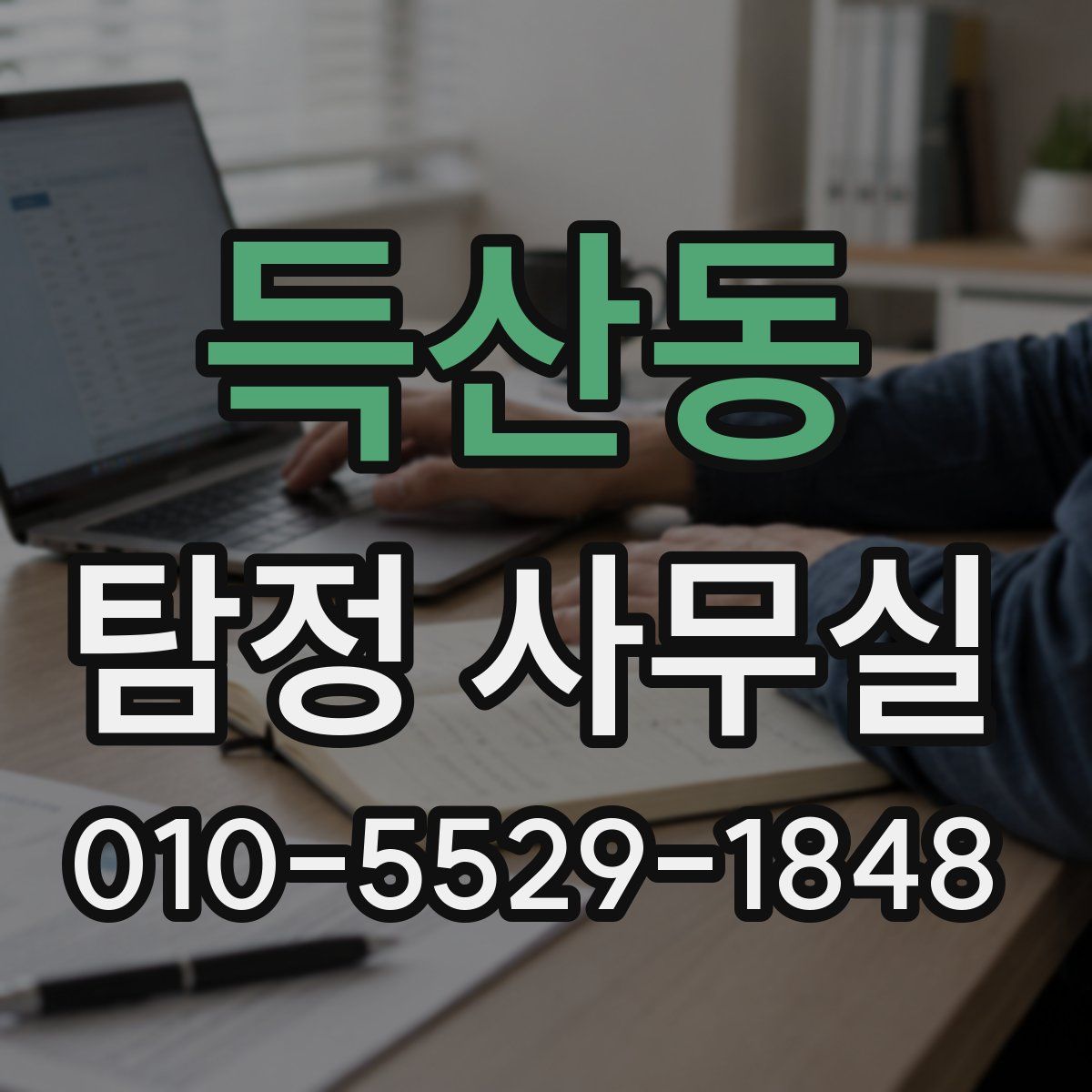 득산동 탐정 사무실