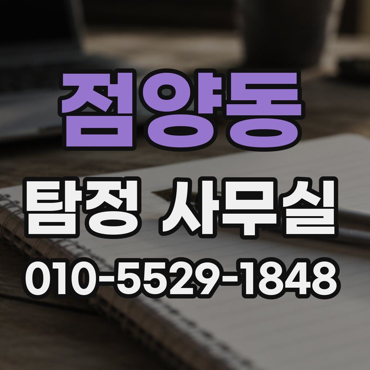 점양동 탐정 사무실 가출·실종 대응 전 정리할 자료