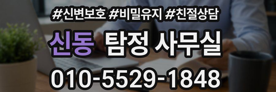 신동 탐정 사무실
