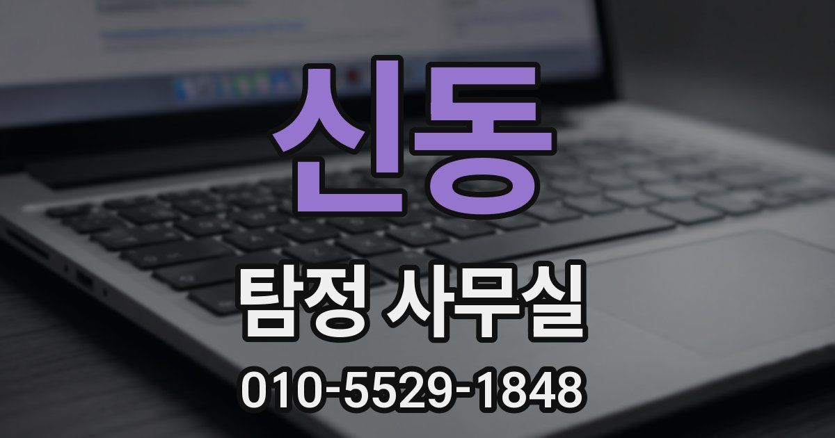 신동 탐정 사무실