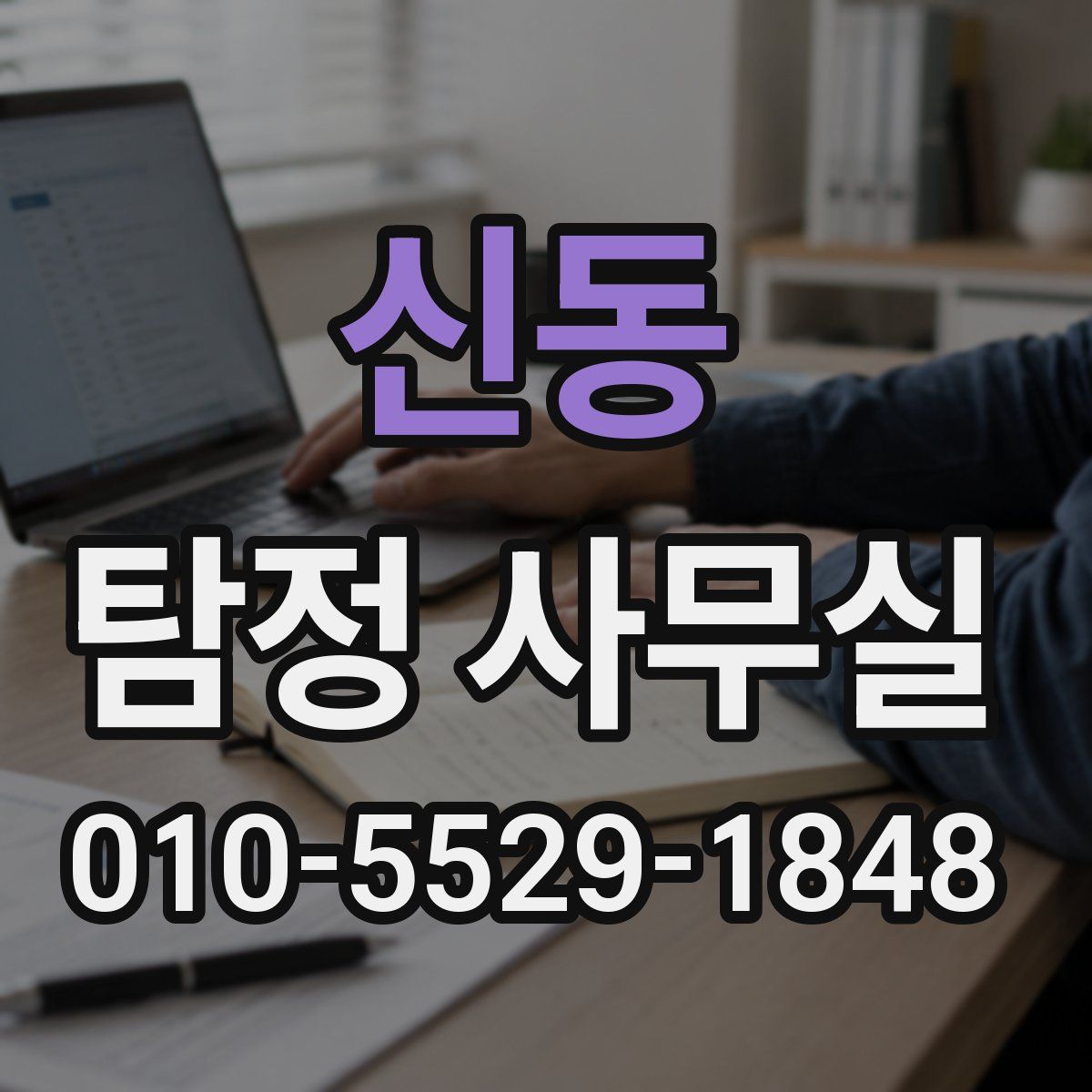 신동 탐정 사무실