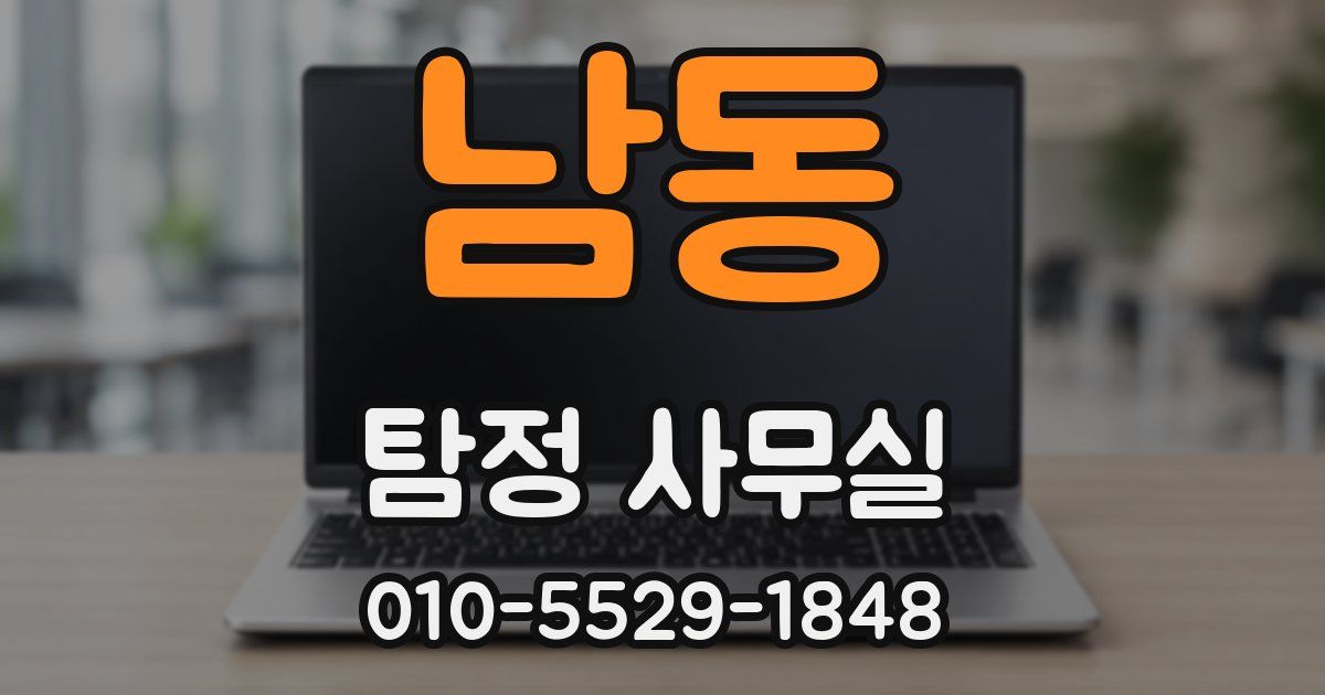 남동 탐정 사무실