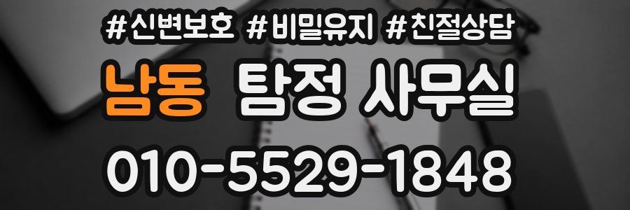 남동 탐정 사무실