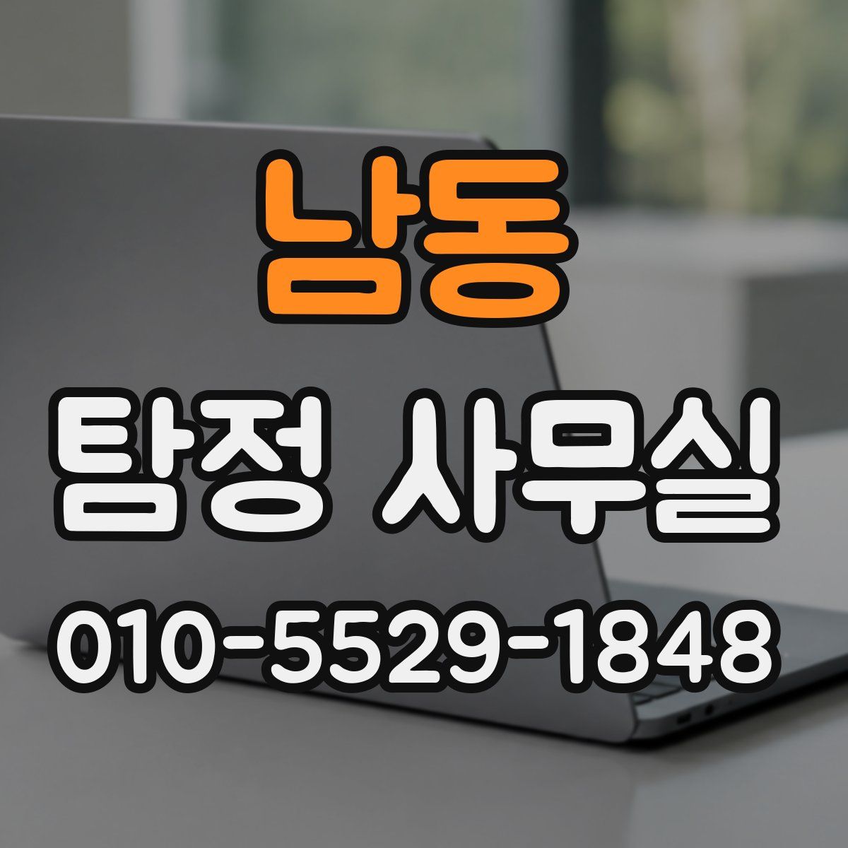 남동 탐정 사무실