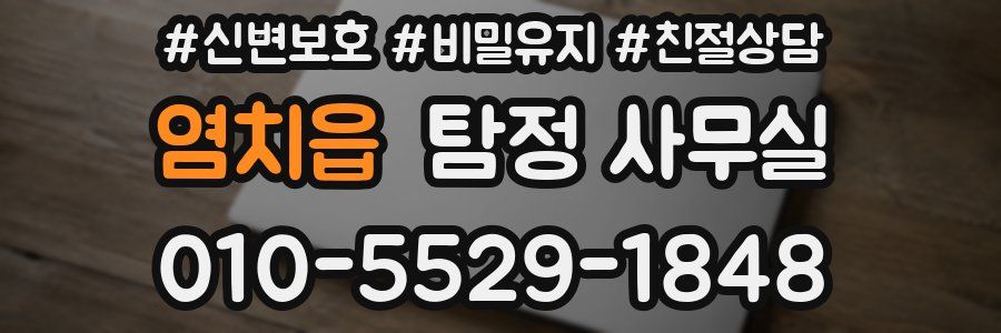 염치읍 탐정 사무실