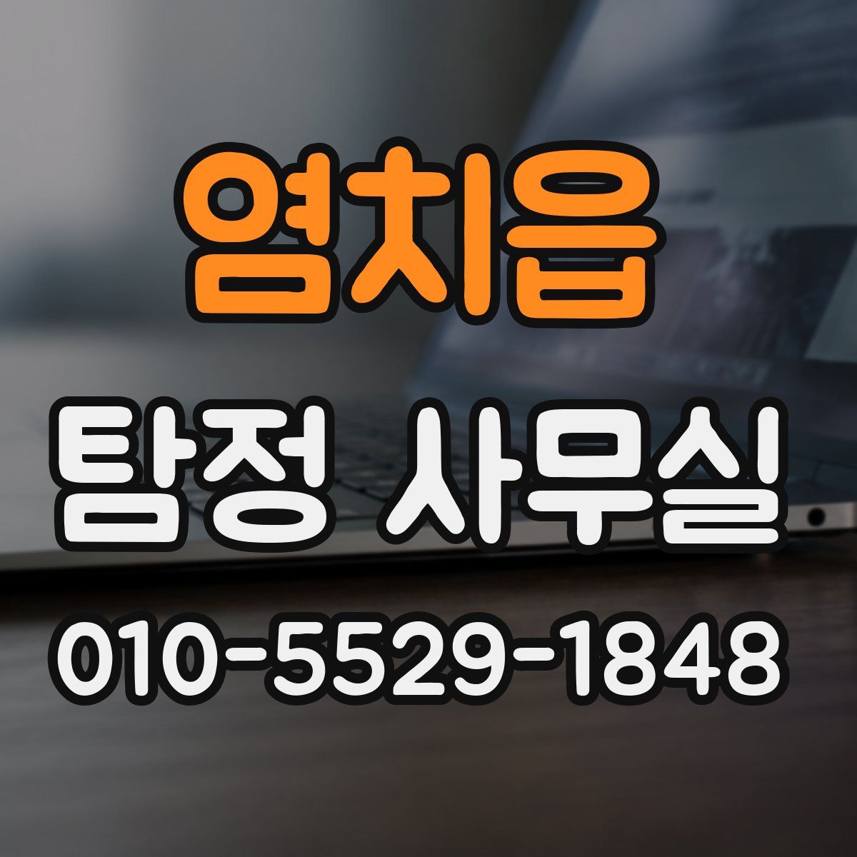 염치읍 탐정 사무실