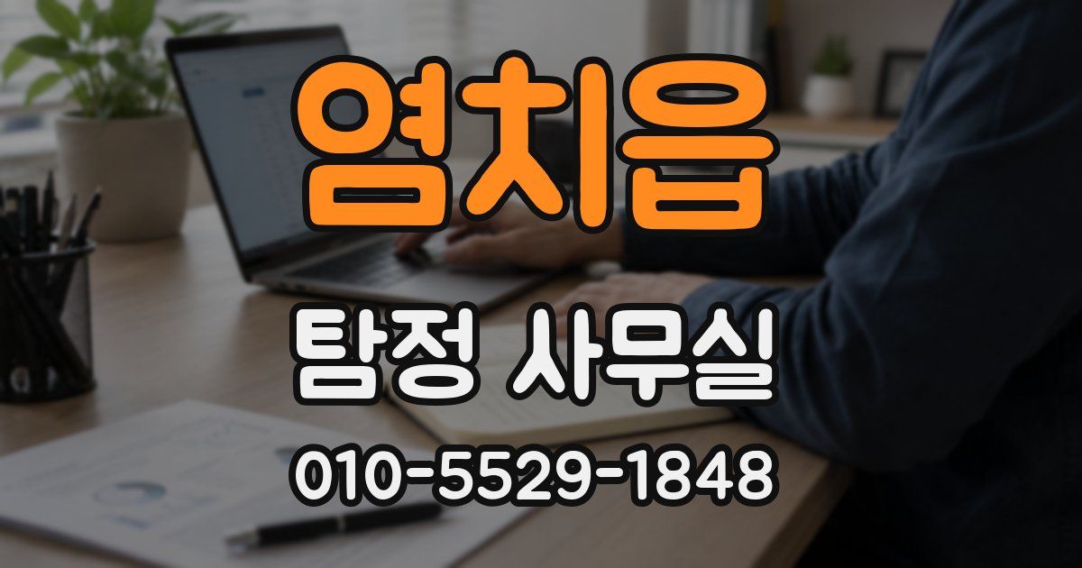 염치읍 탐정 사무실