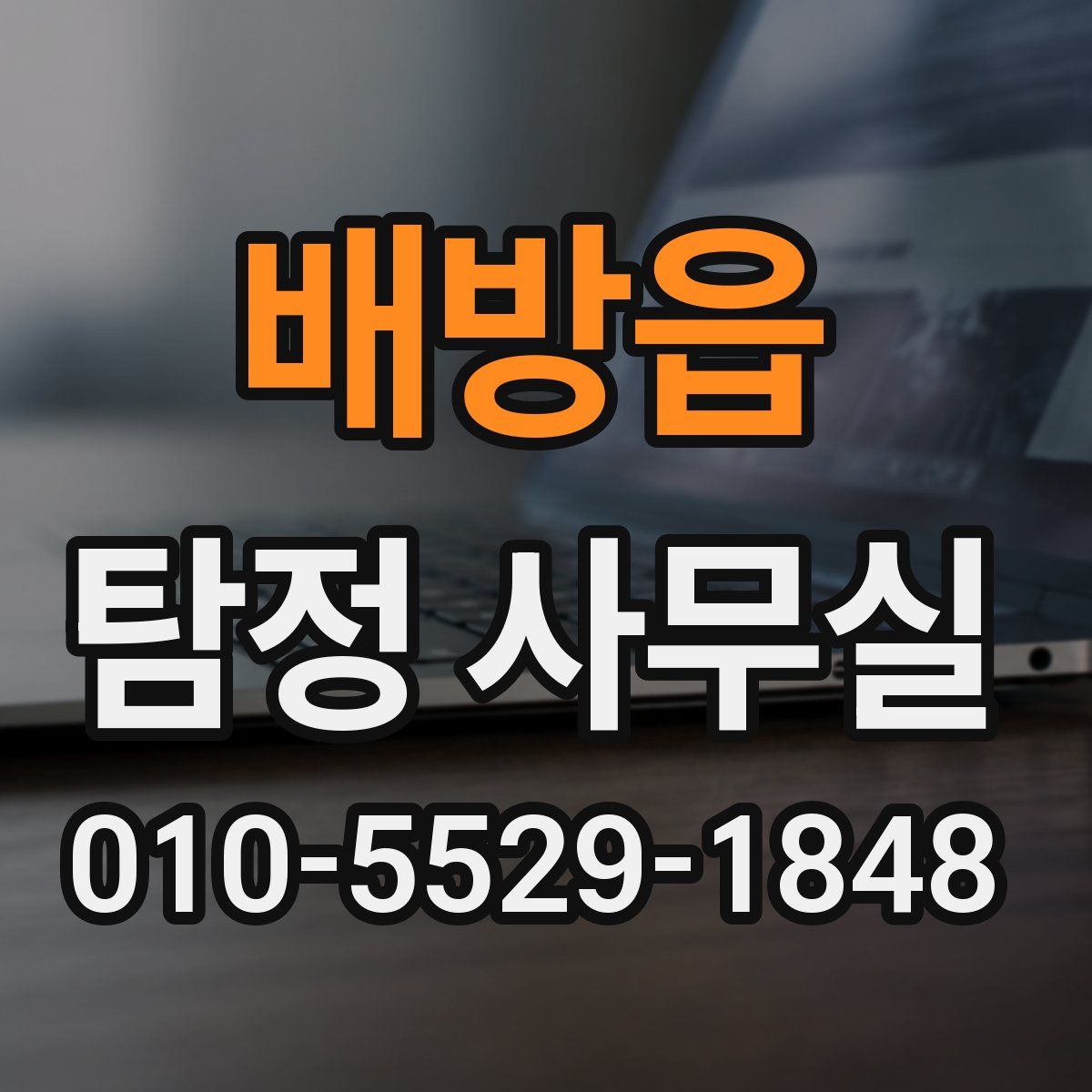배방읍 탐정 사무실