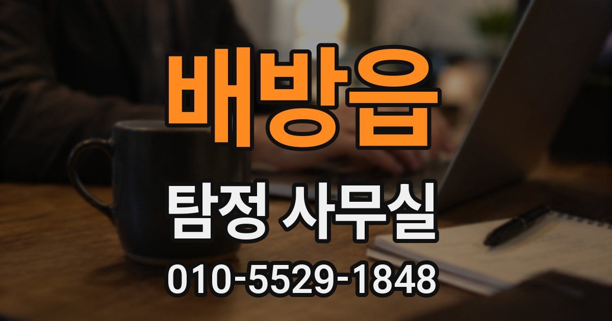 배방읍 탐정 사무실